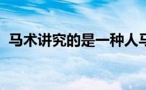 马术讲究的是一种人马配合技术相辅的运动