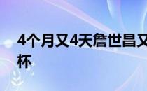 4个月又4天詹世昌又捧起了亚巡赛的冠军奖杯