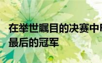 在举世瞩目的决赛中FaZe以3比0战胜G2获得最后的冠军