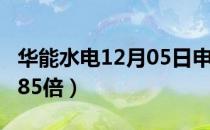 华能水电12月05日申购指南（发行市盈率76.85倍）