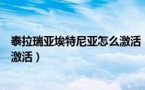 泰拉瑞亚埃特尼亚怎么激活（泰拉瑞亚埃特尼亚传送门怎么激活）