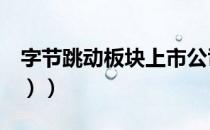 字节跳动板块上市公司有哪些（（2021/9/8））