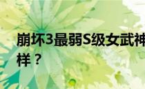 崩坏3最弱S级女武神-崩坏3女武沈洵宇怎么样 