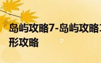 岛屿攻略7-岛屿攻略1月7日恐怖博士阶段7图形攻略
