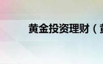 黄金投资理财（黄金投资的优势）