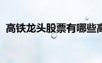 高铁龙头股票有哪些高铁龙头概念股票一览