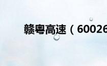 赣粤高速（600269）十大流通股东
