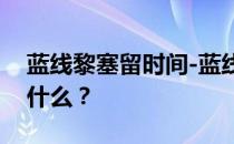 蓝线黎塞留时间-蓝线SSR黎塞留设备应该用什么 