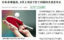 乒乓球协会宣布取消全部的国内比赛直至9月上旬