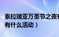 泰拉瑞亚万圣节之夜有什么（泰拉瑞亚万圣节有什么活动）