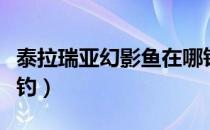泰拉瑞亚幻影鱼在哪钓（泰拉瑞亚幻影鱼怎么钓）