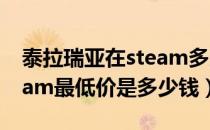 泰拉瑞亚在steam多少钱现在（泰拉瑞亚steam最低价是多少钱）