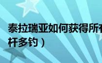 泰拉瑞亚如何获得所有钓竿（泰拉瑞亚怎么一杆多钓）