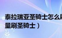 泰拉瑞亚圣骑士怎么刷的快（泰拉瑞亚怎么大量刷圣骑士）
