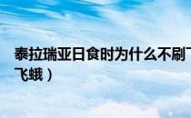 泰拉瑞亚日食时为什么不刷飞蛾（泰拉瑞亚日食为什么没有飞蛾）