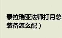 泰拉瑞亚法师打月总装备（泰拉瑞亚1.4法师装备怎么配）
