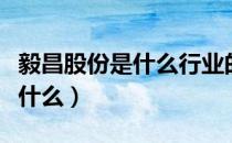 毅昌股份是什么行业的（毅昌股份主营业务是什么）