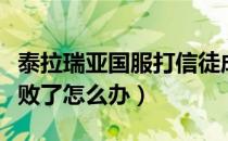 泰拉瑞亚国服打信徒成就（泰拉瑞亚打信徒失败了怎么办）