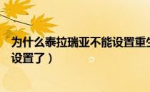 为什么泰拉瑞亚不能设置点（泰拉瑞亚点怎么无法设置了）