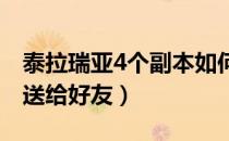 泰拉瑞亚4个副本如何送（泰拉瑞亚副本怎么送给好友）