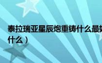 泰拉瑞亚星辰炮重铸什么最好（泰拉瑞亚星辰炮最好前缀是什么）