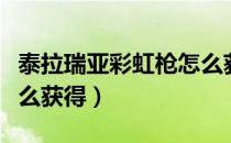 泰拉瑞亚彩虹枪怎么获得（泰拉瑞亚彩虹枪怎么获得）
