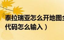 泰拉瑞亚怎么开地图全亮（泰拉瑞亚地图全亮代码怎么输入）