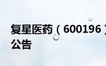复星医药（600196）2016年11月10日增发公告