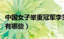 中国女子举重冠军李雯雯（中国女子举重冠军有哪些）