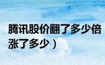 腾讯股价翻了多少倍（腾讯上市后股票市值上涨了多少）