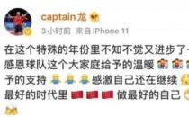 马龙与往年一样向大家发起公益号召