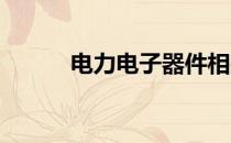 电力电子器件相关概念股票一览