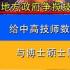 地方政府争揽技术人才：给中高技师数十万房补，与博士硕士同等待遇