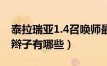 泰拉瑞亚1.4召唤师最强鞭子（泰拉瑞亚强势辫子有哪些）