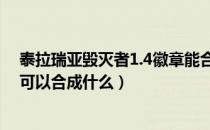泰拉瑞亚毁灭者1.4徽章能合成什么（泰拉瑞亚毁灭者徽章可以合成什么）