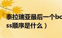 泰拉瑞亚最后一个boss是什么（泰拉瑞亚boss顺序是什么）