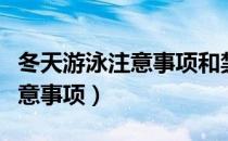 冬天游泳注意事项和禁忌（冬天游泳有什么注意事项）