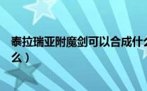 泰拉瑞亚附魔剑可以合成什么（泰拉瑞亚断钢剑可以合成什么）
