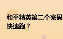 和平精英第二个密码忘了怎么快速找回-怎么快速跑 