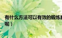 有什么方法可以有效的锻炼腹肌（到底有什么方法锻炼腹肌呢）