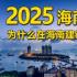 海南争取2025年全岛封关运作