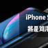 iPhoneSE4将采用刘海全面屏
