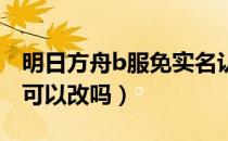 明日方舟b服免实名认证（明日方舟实名认证可以改吗）