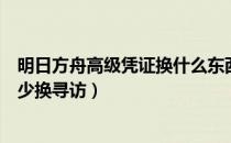 明日方舟高级凭证换什么东西好（明日方舟高级凭证消耗多少换寻访）