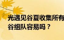 光遇见谷夏收集所有的光——光的轨迹王耀谷组队容易吗 