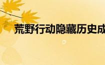 荒野行动隐藏历史成就-隐藏成就的方法
