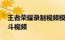 王者荣耀录制视频模糊——王者荣耀后羿战斗视频