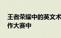 王者荣耀中的英文术语——在王者荣耀范创作大赛中