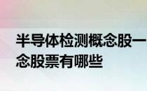 半导体检测概念股一览2022年半导体检测概念股票有哪些