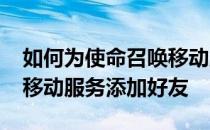 如何为使命召唤移动服务添加好友-使命召唤移动服务添加好友